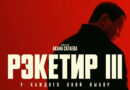 В Кыргызстане сняли с проката казахстанский фильм «Рэкетир. Новые времена»